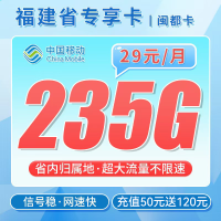 移动闽都卡29元235G+福建专属