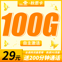 联通秋思卡29元100G+200分钟+全通用流量套餐!