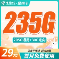 电信星晴卡29元235G全国流量