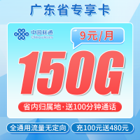 联通广东卡9元150G+100分钟+广东专属!