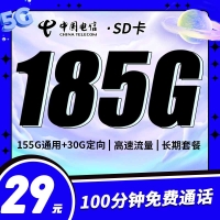 电信SD卡29元185G+100分钟