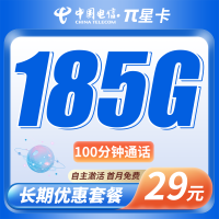 电信π星卡29元185G全国流量+100分钟+全国发货!