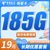 电信新星卡19元185G+超低月租!