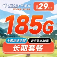 电信万象卡29元185G全国通用流量