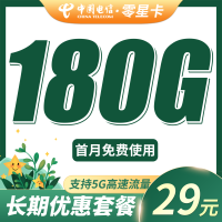 电信零星卡29元185G全国流量+100分钟