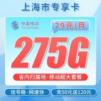 移动上海卡29元275G+100分钟