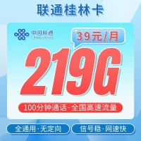 联通桂林卡39元219G+100分钟+广西专属
