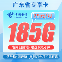 电信广东卡29元185G+100分钟通话+广东专属!
