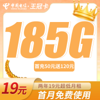电信王冠卡19元185G