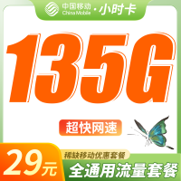 移动小时卡29元135G全国通用流量