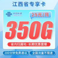 联通江西卡29元350G+200分钟+江西专属！