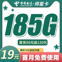 电信烬星卡19元185G+两年19元