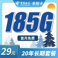 电信冬阳卡29元185G全国流量+长期流量套餐！