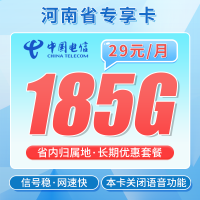 电信河南卡29元185G全国流量+河南专属！