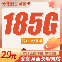 电信焰星卡29元185G全国流量+100分钟