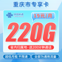 联通重庆卡19元220G+200分钟+重庆专属！
