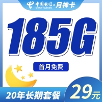 电信月神卡29元185G全国流量+长期流量套餐！