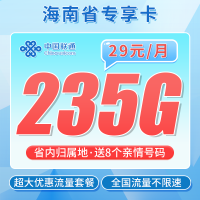 联通海南卡29元235G+海南专属！