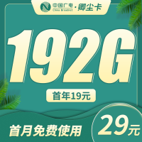 广电卿尘卡19元192G通用流量（首年19元）+本地归属地！