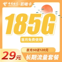 电信若曦卡29元185G全国流量+首充仅需50！