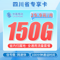 移动四川卡29.9元150G+100分钟+四川专属！