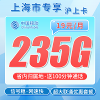 联通沪上卡19元235G流量+100分钟+上海专属！