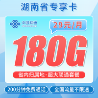 联通湖南卡29元180G+200分钟+湖南专属！