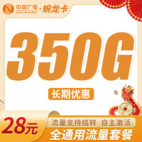 广电蜿龙卡28元350G全国流量+可结转流量！
