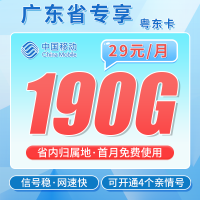 移动粤东卡29元190G+两年优惠+广东专属！