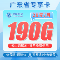 移动广东卡29元190G+首充仅需50+广东专属！