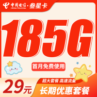 电信叁星卡29元185G全国流量+长期流量套餐！