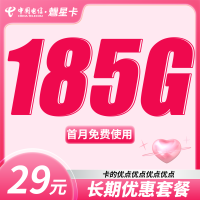 电信魕星卡29元185G全国流量+长期流量套餐！