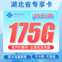 联通湖北卡29元175G+湖北专属！