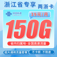 联通两浙卡39元150G全国通用流量+浙江省专属！