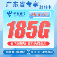 电信鹏城卡29元185G+100分钟通话+广东省专属！