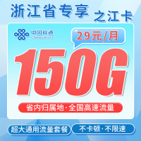 联通之江卡29元150G全国通用流量+浙江省专属！