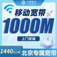 移动千兆宽带北京专属1440元包2年套餐+北京专属！