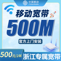 移动宽带浙江专属500元包2年套餐+浙江专属！