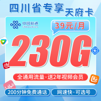 联通天府卡39元230G流量+200分钟+会员！+四川专属！