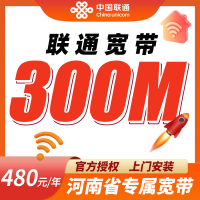 联通宽带河南专属480元包年300M套餐+河南专属！