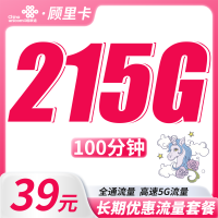 联通顾里卡39元215G+100分钟+长期套餐！