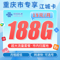 联通江城卡19元188G+重庆专属！