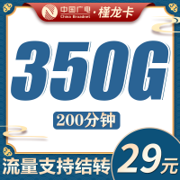 广电槿龙卡28元350G全国流量+200分钟+可结转流量！