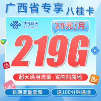 联通八桂卡29元219G+100分钟+广西专属！