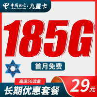 电信九星卡29元185G全国流量+长期流量套餐！