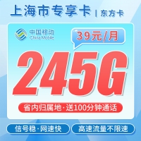 移动东方卡39元245G+100分钟
