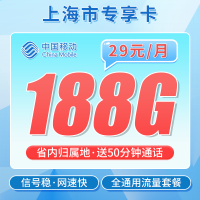 移动上海卡29元188G+50分钟