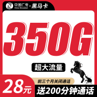 广电黑马卡28元350G+200分钟+多省专属！