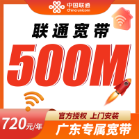 联通宽带广东专属720元包年500M套餐+广东专属！