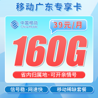 移动广东卡39元160G+100分钟+广东专属！